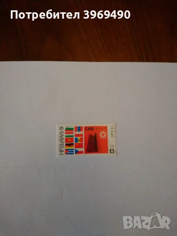 Пощенска марка от България 1979 г., снимка 1