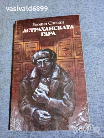 Леонид Словин - Астраханската гара , снимка 1 - Художествена литература - 41738984