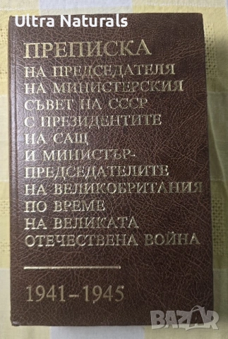 Преписка на председателя на Министерския съвет СССР 