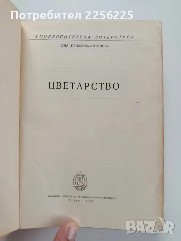 Цветарство 1957г - Гена Папазова - Антонова, снимка 2 - Специализирана литература - 56271495