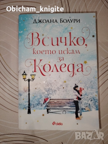 Всичко, което искам за Коледа - Джоана Болури, снимка 1