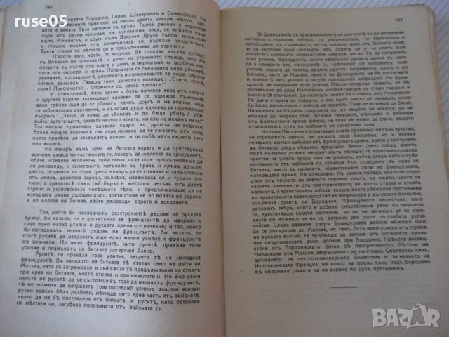 Книга "Война и миръ - Л. Н. Толстой" - 1166 стр., снимка 5 - Художествена литература - 40980996