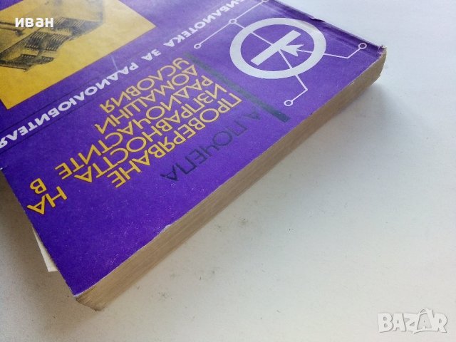 Проверяване изправността на радиочастите в домашни условия - А.Почепа - 1971г., снимка 8 - Специализирана литература - 39623339