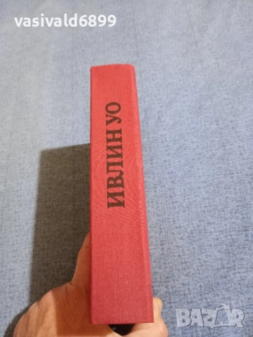 Ивлин Уо - избрано , снимка 3 - Художествена литература - 52147214