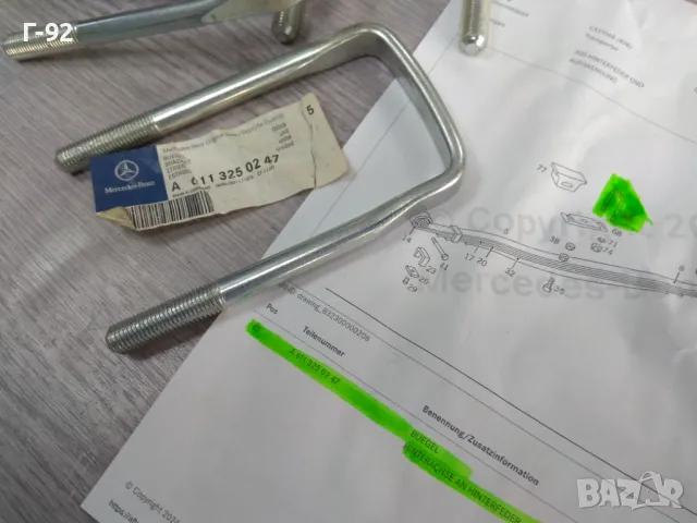 A6113250247**NEU**MERCEDES-BENZ**СКОБИ ЗА МОНТАЖ НА РЕСЬОРИ**