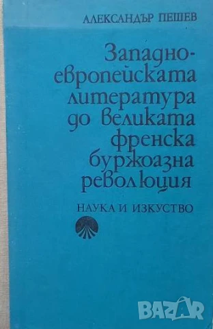 Западноевропейската литература до Великата френска буржоазна революция Александър Пешев