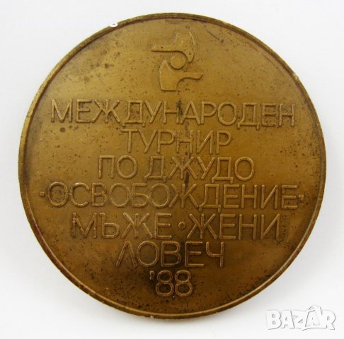 Джудо-Медал-Купа Освобождение-1988г, снимка 2 - Колекции - 38633037