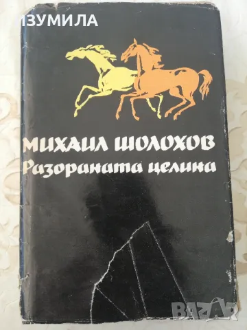 Избрани творби в пет тома :Том 3: Разораната целина - Михаил Александрович Шолохов, снимка 1 - Художествена литература - 48715795