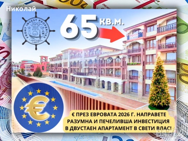 ✨€✨През Евровата 2026 г. направете Разумна и Печеливша Инвестиция в Двустаен апартамент в Свети Влас