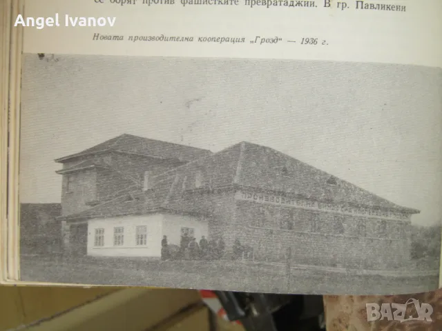 Историческото село Върбовка, снимка 7 - Енциклопедии, справочници - 50214455