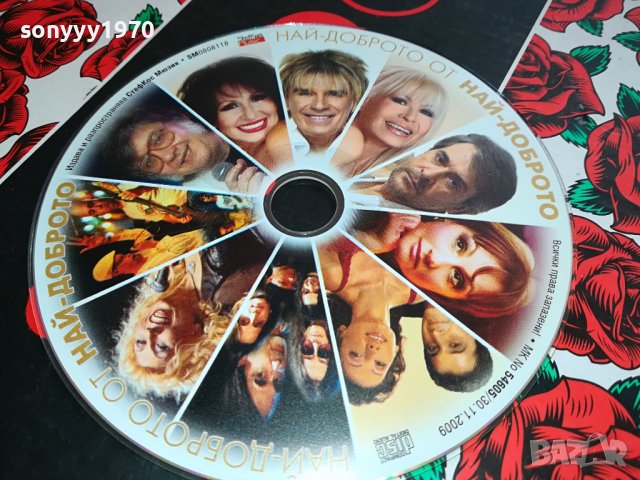 НАЙ-ДОБРОТО ОТ НАЙ-ДОБРОТО НОВО ЦД 0902241638