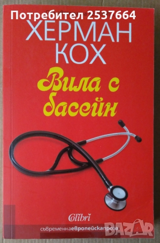 Вила с басейн   Херман Кох