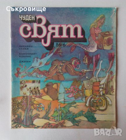 Комикс списание Чуден свят брой 6 1986 комикси списания, снимка 4 - Списания и комикси - 38903878