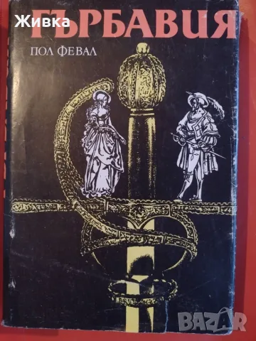Продавам книги от световната класика, снимка 5 - Художествена литература - 56106305