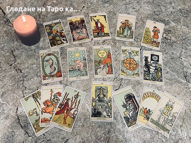 Гледане на Карти Таро в Таро карти в гр. Пловдив - ID41942656 — Bazar.bg
