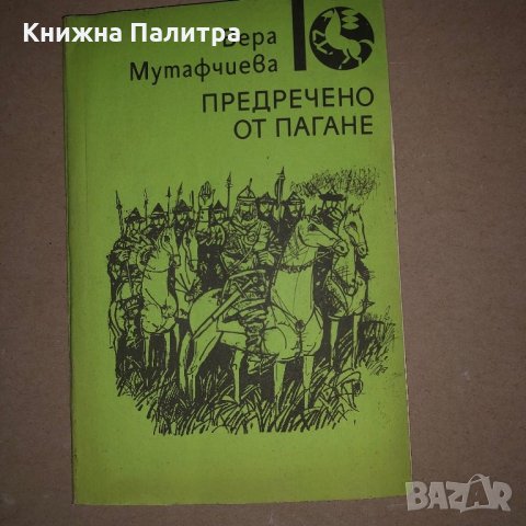 Предречено от Пагане - Вера Мутафчиева