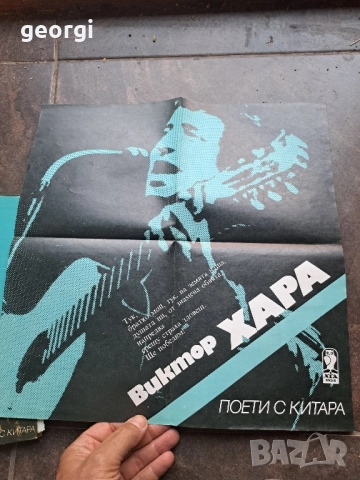 поети с китара Булат Окуражава , Виктор Хара 28/1, снимка 4 - Други - 51791212