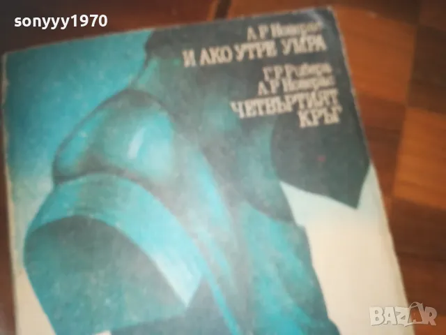И АКО УТРЕ УМРА-ЧЕТВЪРТИЯТ КРЪГ-КНИГА 0210241736, снимка 5 - Художествена литература - 47438725