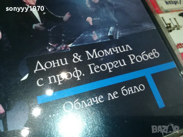заявен-ДОНИ И МОМЧИЛ-1997 STARS RECORDS-ORIGINAL CD 2004251846, снимка 9 - CD дискове - 49969179