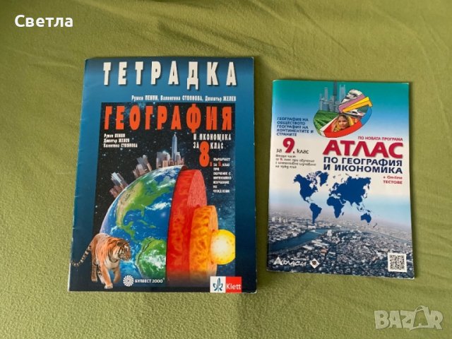 Атлас по География - 9 клас и уч. тетрадка по География за 8-ми клас