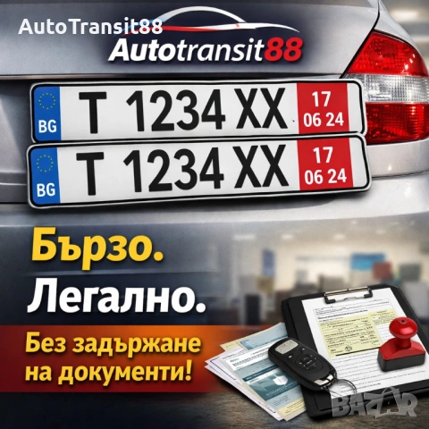 Съдействие На Транзитни Регистрационни Номера + Гражданска отговорност