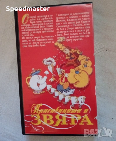 VHS Красавицата и звяра, снимка 5 - Други жанрове - 53864625