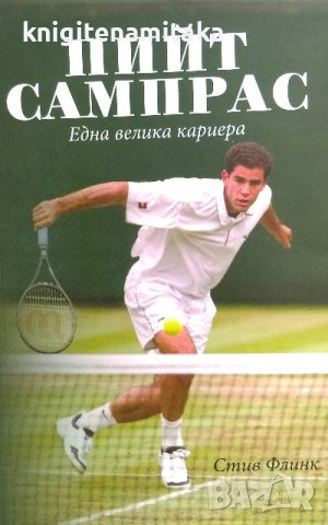 Пийт Сампрас. Една велика кариера - Стив Флинк, снимка 1