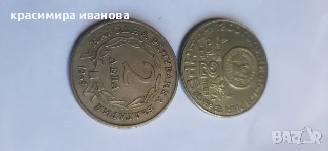 Юбилейни монети 2 лева 69г. 81г.