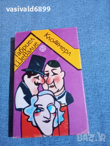 Габриел Шевалие - Клошмерл 