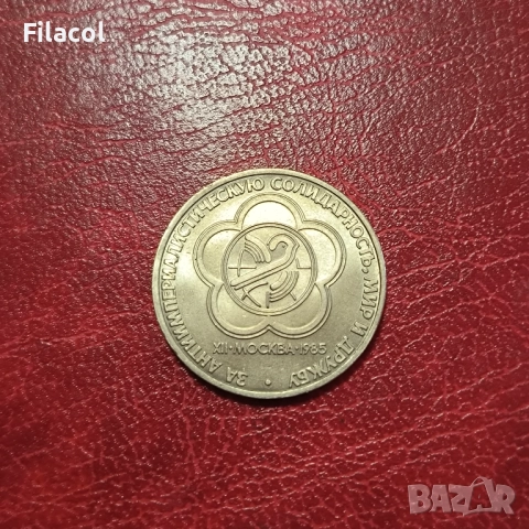 СССР 1 рубла 1985 XII Световен фестивал на младежта и студентите