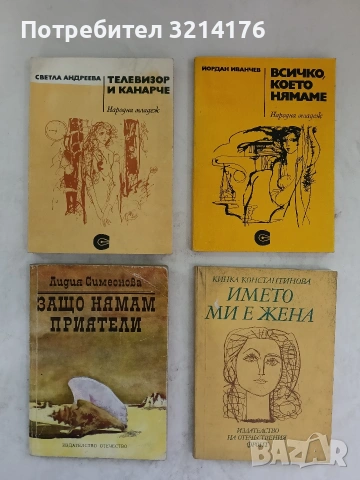 Защо нямам приятели - Лидия Симеонова