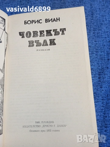 Борис Виан - Човекът вълк , снимка 4 - Художествена литература - 53824306
