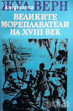 Великите мореплаватели на XVIII век Жул Верн