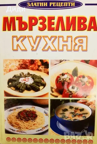 Книга,,Мъзелива кухня,,