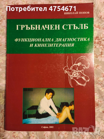 Гръбначен стълб: функционална диагностика и кинезитерапия 
