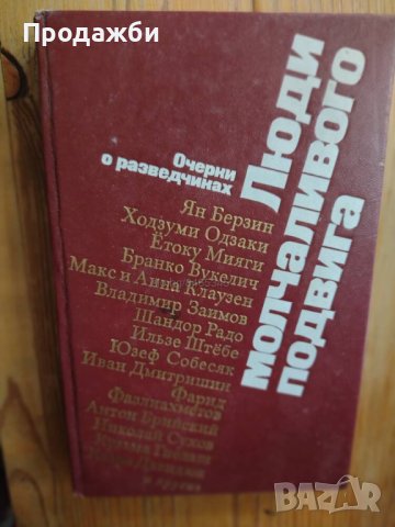   Сборник на руски език ”Люди молчаливого подвига”