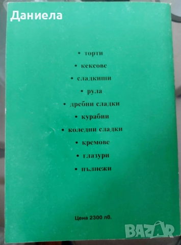 Сладка кухня-А.Атанасова, Н. Кънчева, снимка 2 - Специализирана литература - 51507639