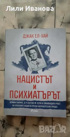 Нацистът и психиатърът - Джак Ел-Хай