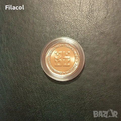 2 лева 2018 година Европредседателството