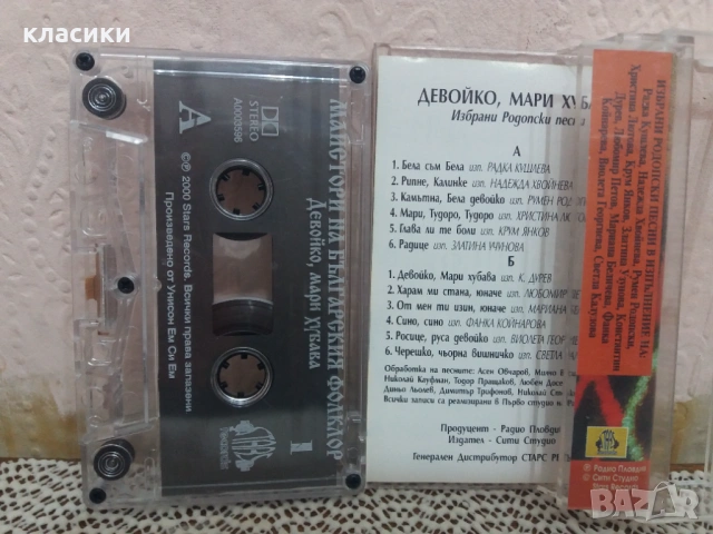 Майстори на Българския фолклор., снимка 6 - Аудио касети - 53758198