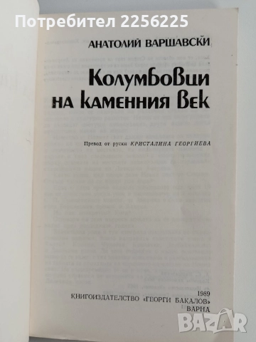 Колумбовци на каменния век, снимка 3 - Художествена литература - 52920516