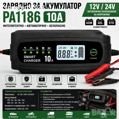 Мега мощно смарт зарядно PA1186 10A за 12V/24V акумулатори – автоматично зареждане до 150Ah