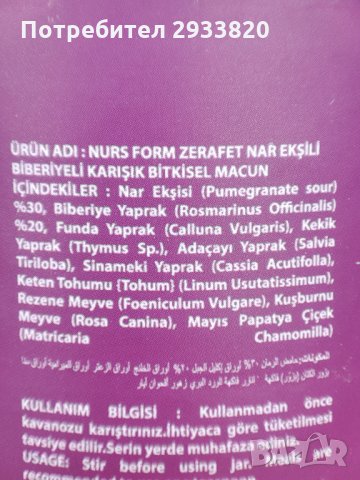 БИЛКОВА ПАСТА ЗА ОТСЛАБВАНЕ С РОЗМАРИН И НАР „NURS” - 400 гр, снимка 2 - Хранителни добавки - 34722445