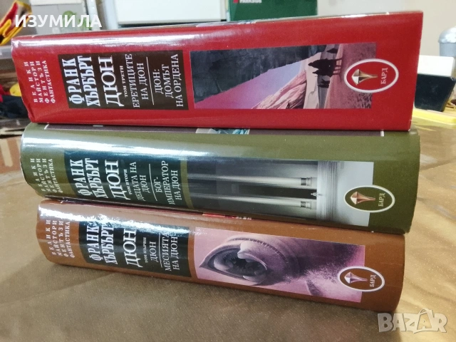 ДЮН . Том 2-3 - Франк Хърбърт , снимка 2 - Художествена литература - 53178282