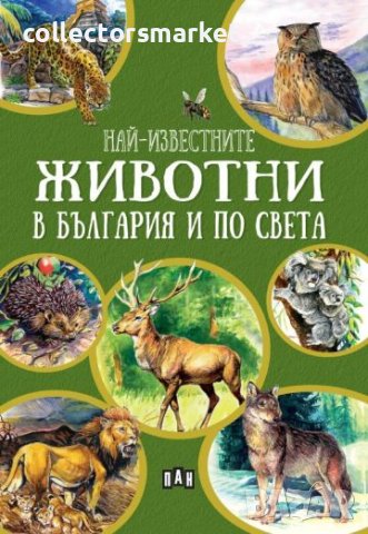 Най-известните животни в България и по света, снимка 1 - Детски книжки - 41620533