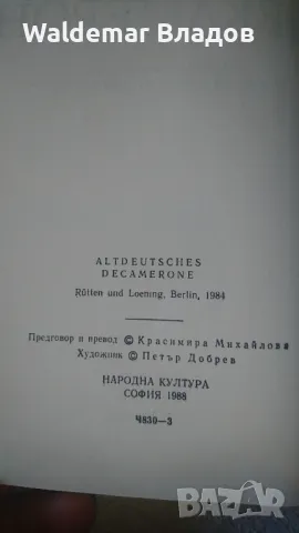Старо -немски Декамерон! , снимка 9 - Художествена литература - 49842441