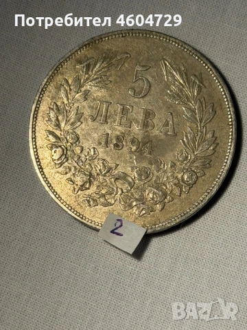 5 лева 1894