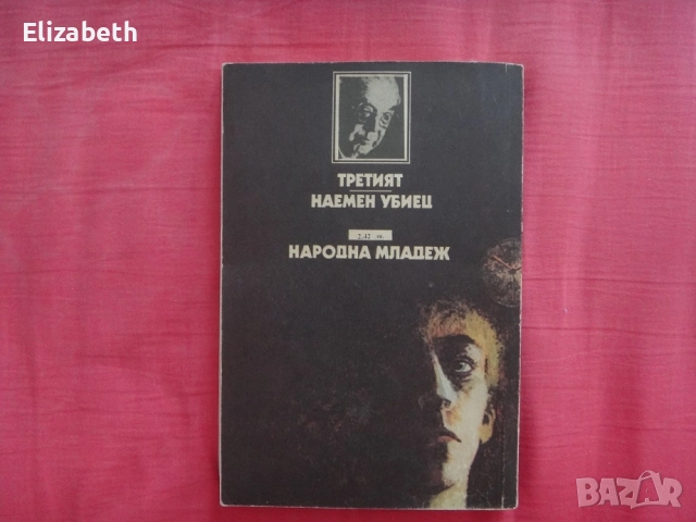 Третият, Наемен убиец - Греъм Грийн, снимка 2 - Художествена литература - 52502932