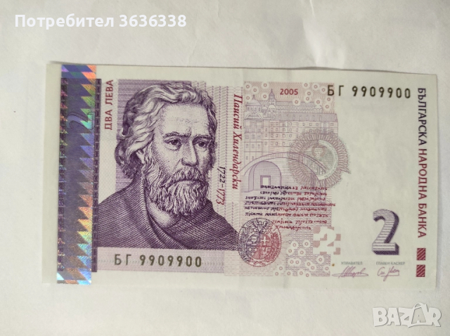 Банкнота с номинал 2 лв. и отличен сериен номер