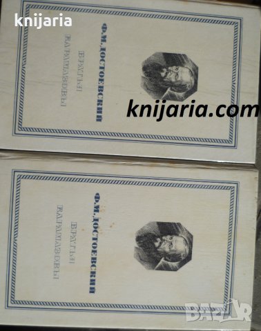 Братья Карамазовы том 1-2 (Братя Карамазови в 2 тома том 1-2)